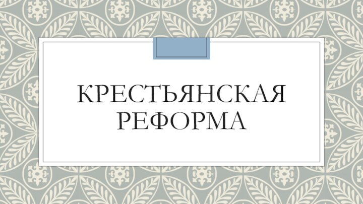 Крестьянская реформа