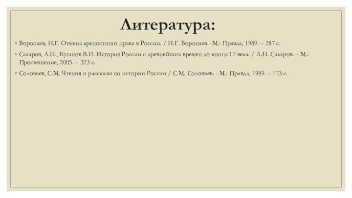 Литература: Воропаев, Н.Г. Отмена крепостного права в России. / Н.Г. Воропаев. -М.: