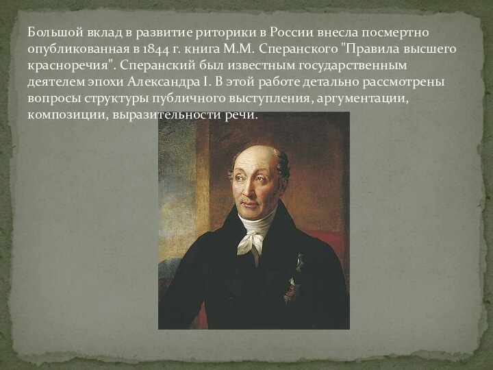 Большой вклад в развитие риторики в России внесла посмертно опубликованная в 1844