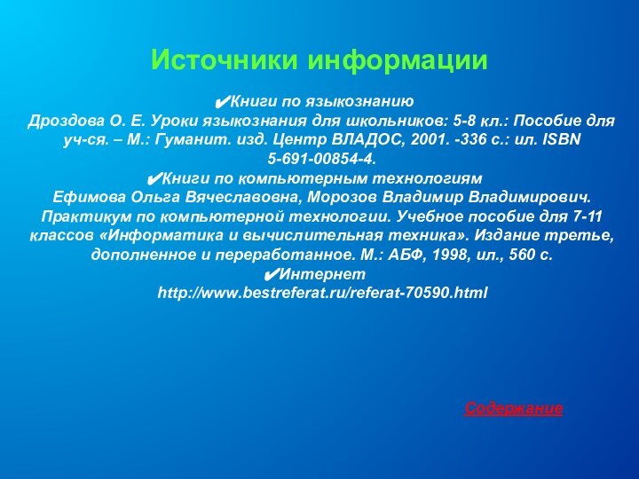 Источники информацииКниги по языкознаниюДроздова О. Е. Уроки языкознания для школьников: 5-8 кл.: