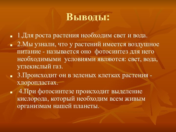 Выводы: 1.Для роста растения необходим свет и вода.2.Мы узнали, что у растений