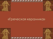 Греческая керамика