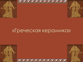 Греческая керамика