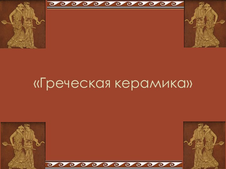 «Греческая керамика»