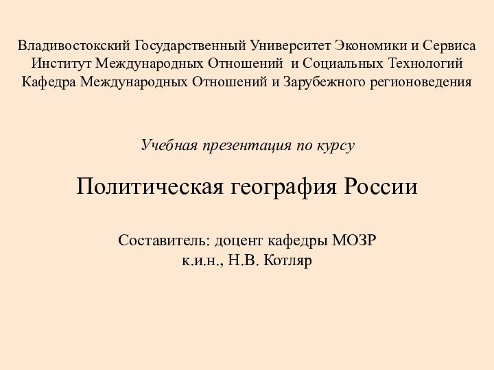 Владивостокский Государственный Университет Экономики и Сервиса Институт Международных Отношений и Социальных Технологий