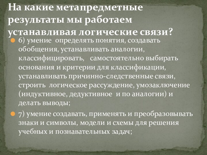 6) умение  определять понятия, создавать обобщения, устанавливать аналогии, классифицировать,   самостоятельно выбирать основания и