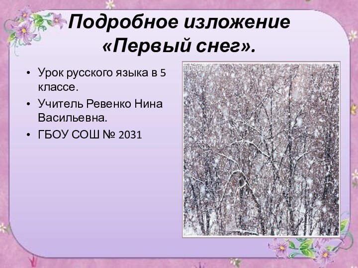 Подробное изложение «Первый снег».Урок русского языка в 5 классе.Учитель Ревенко Нина Васильевна.ГБОУ СОШ № 2031