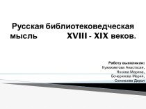 Русская библиотековедческая мысль 18-19 вв.