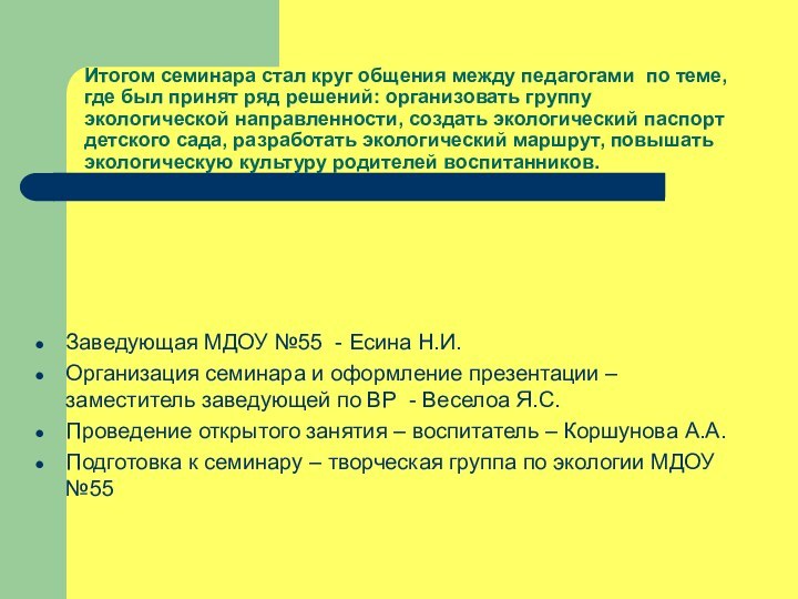 Итогом семинара стал круг общения между педагогами по теме, где был принят