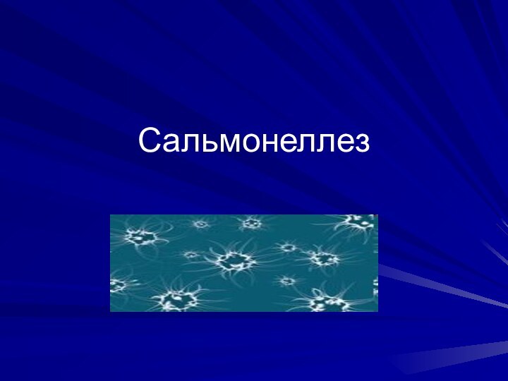 Сальмонеллез