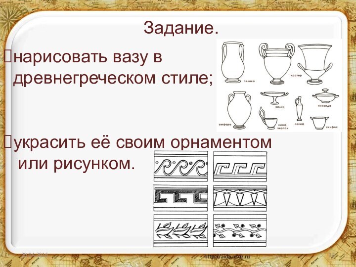 Задание.нарисовать вазу в древнегреческом стиле; украсить её своим орнаментом или рисунком.