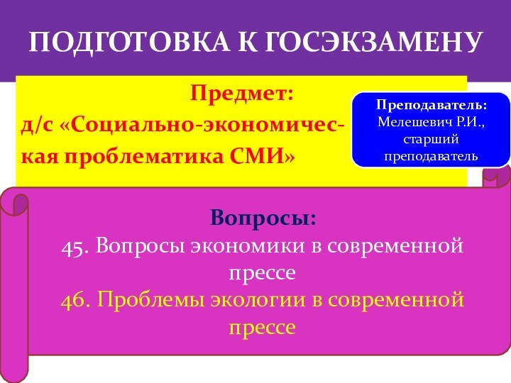 ПОДГОТОВКА К ГОСЭКЗАМЕНУПредмет:д/с «Социально-экономичес-кая проблематика СМИ»Вопросы:45. Вопросы экономики в современной прессе46. Проблемы