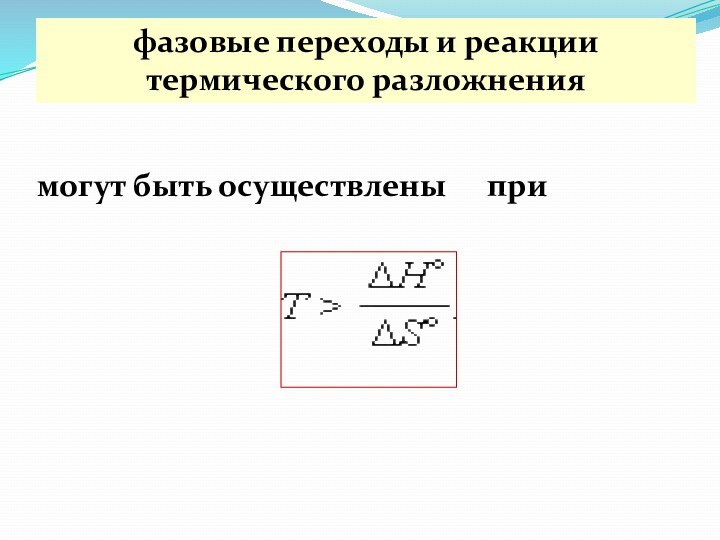 фазовые переходы и реакции термического разложнениямогут быть осуществлены при