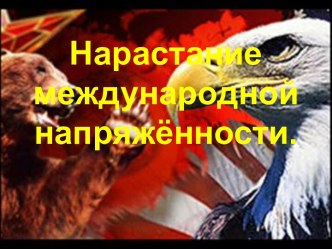 Нарастание международной напряженности после Второй мировой войны