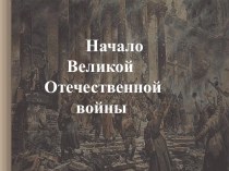 Начало Великой Отечественной войны