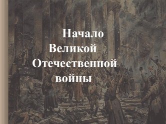 Начало Великой Отечественной войны