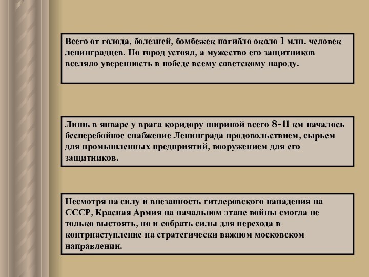 Всего от голода, болезней, бомбежек погибло около 1 млн. человек ленинградцев. Но