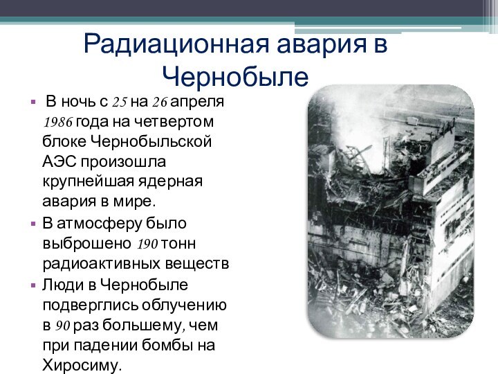 Радиационная авария в Чернобыле В ночь с 25 на 26 апреля 1986