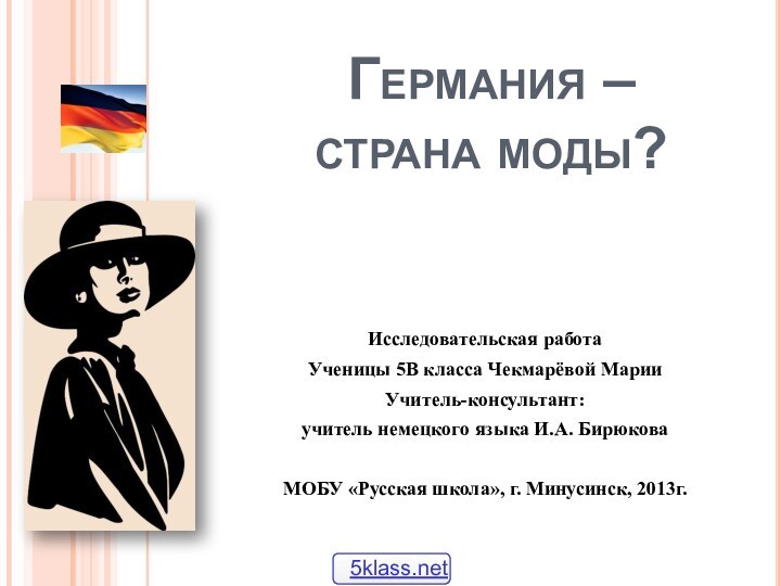 Германия –  страна моды? Исследовательская работаУченицы 5В класса Чекмарёвой МарииУчитель-консультант: учитель