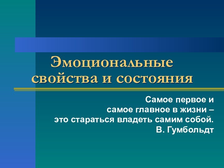 Эмоциональные свойства и состояния Самое первое и самое главное в жизни –