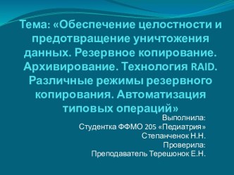 Тема: Обеспечение целостности и предотвращение уничтожения данных. Резервное копирование. Архивирование. Технология raid. Различные режимы резервного копирования. Автоматизация типовых операций