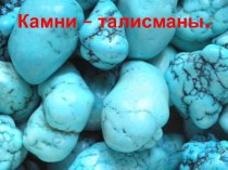 Камни – талисманы.