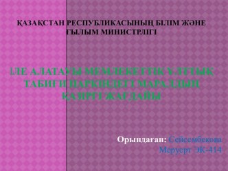 Текущее состояние оленя в Национальном природном парке Казахстана