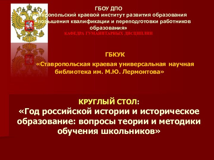 ГБОУ ДПО «ставропольский краевой институт развития образования     повышения