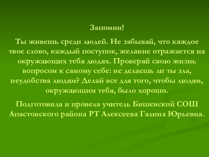 Запомни!Ты живешь среди людей. Не забывай, что каждое твое слово, каждый поступок,