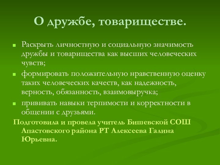 О дружбе, товариществе.Раскрыть личностную и социальную значимость дружбы и товарищества как высших