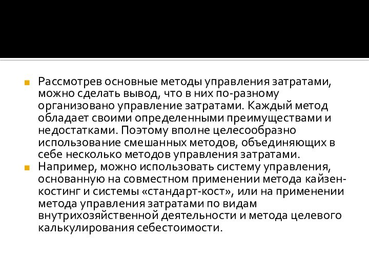 Рассмотрев основные методы управления затратами, можно сделать вывод, что в них по-разному