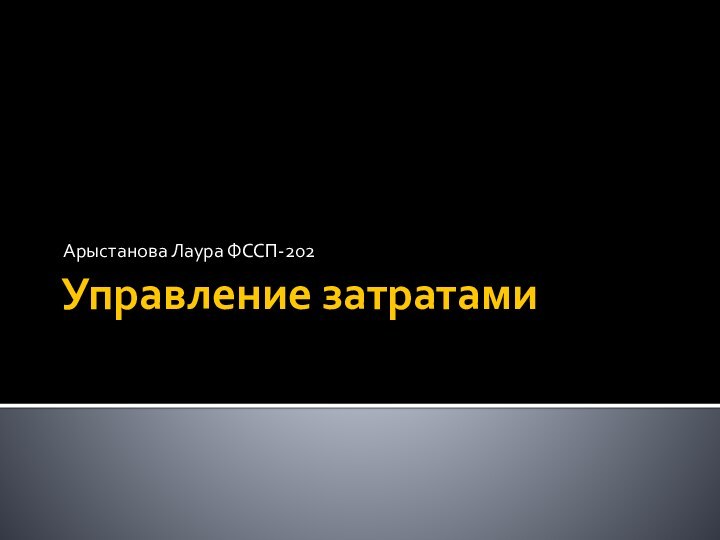 Управление затратамиАрыстанова Лаура ФССП-202