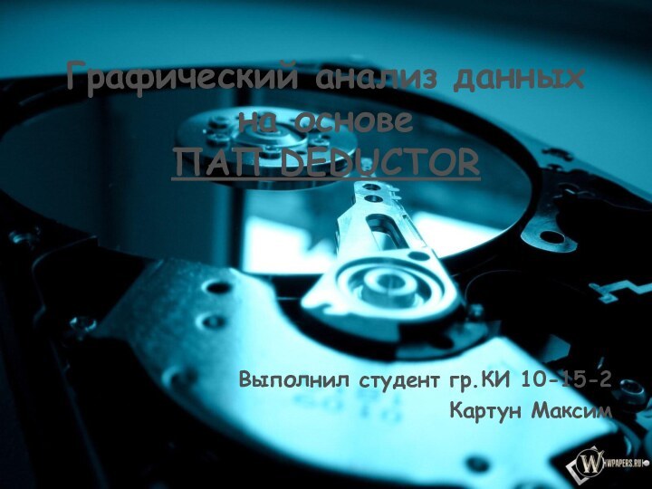 Графический анализ данных на основе  ПАП DEDUCTOR Выполнил студент гр.КИ 10-15-2Картун Максим