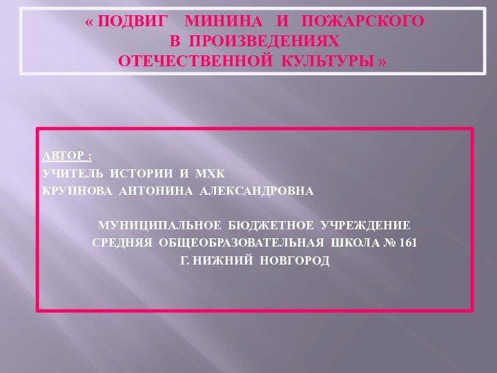 АВТОР :УЧИТЕЛЬ ИСТОРИИ И МХК КРУПНОВА АНТОНИНА АЛЕКСАНДРОВНАМУНИЦИПАЛЬНОЕ БЮДЖЕТНОЕ УЧРЕЖДЕНИЕ СРЕДНЯЯ ОБЩЕОБРАЗОВАТЕЛЬНАЯ