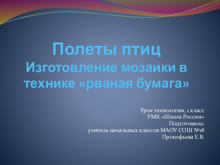 Полеты птиц Изготовление мозаики в технике «рваная бумага»Урок технологии, 1