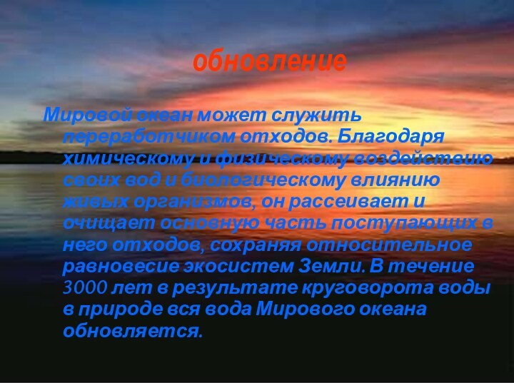 обновлениеМировой океан может служить переработчиком отходов. Благодаря химическому и физическому воздействию своих