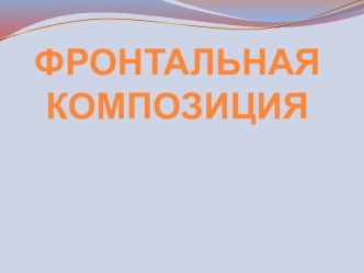 Фронтальная композиция