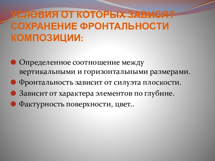 Условия от которых зависят сохранение фронтальности композиции: Определенное соотношение между вертикальными и