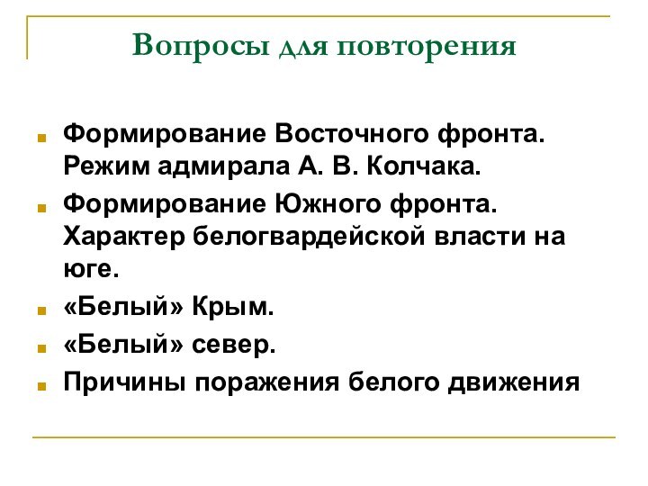 Вопросы для повторенияФормирование Восточного фронта. Режим адмирала А. В. Колчака. Формирование Южного фронта. Характер