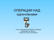 Операции над одночленами