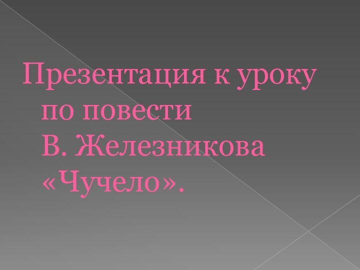 Презентация к уроку по повести