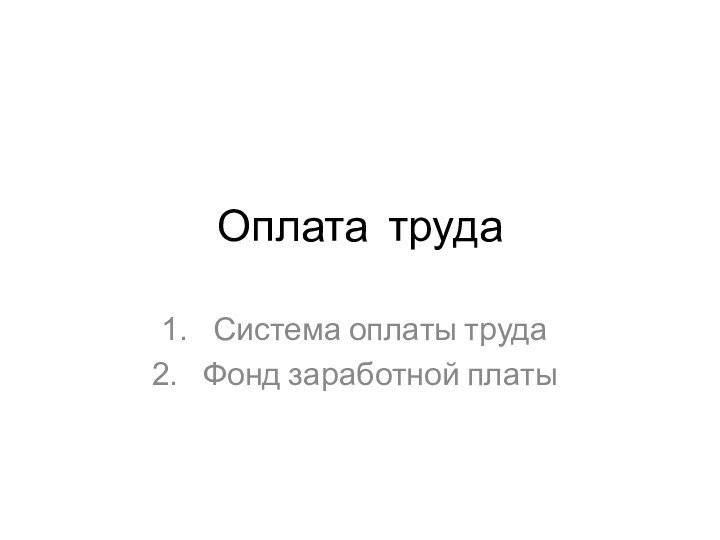 Оплата трудаСистема оплаты трудаФонд заработной платы