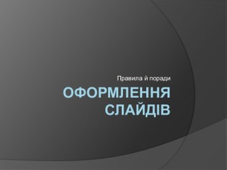 Правиоа й поради оформлення слайдів