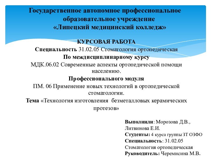 КУРСОВАЯ РАБОТАСпециальность 31.02.05 Стоматология ортопедическая По междисциплинарному курсуМДК.06.02 Современные аспекты ортопедической помощи