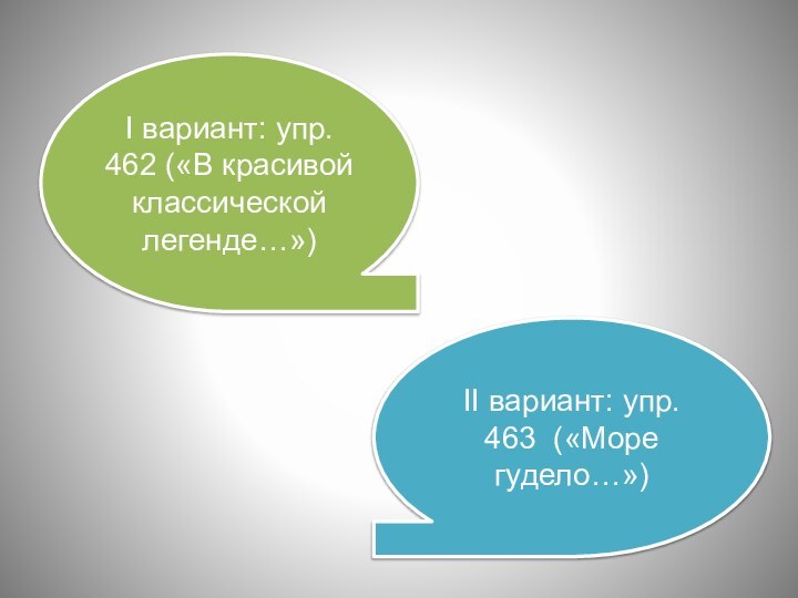 I вариант: упр. 462 («В красивой классической легенде…»)II вариант: упр. 463 («Море гудело…»)