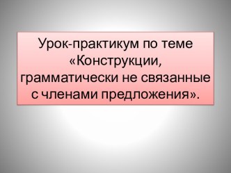 Конструкции, грамматически не связанные с членами предложения