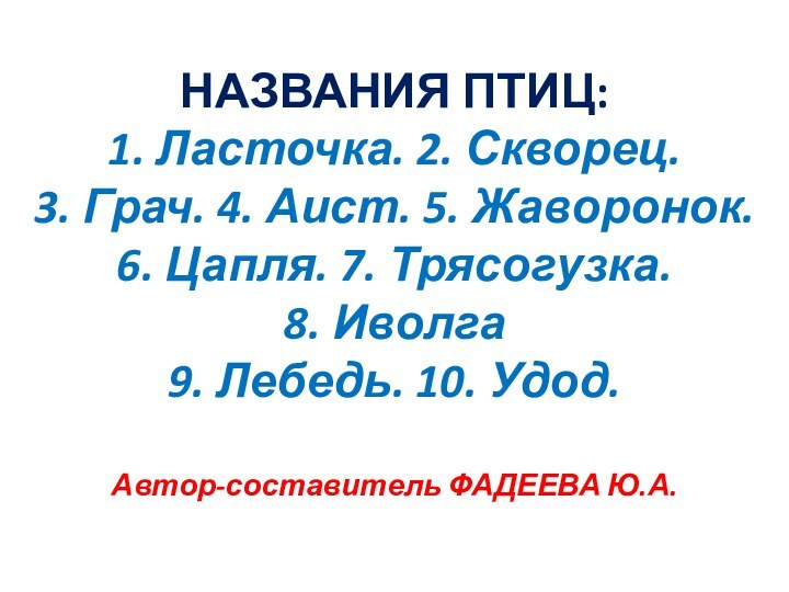 НАЗВАНИЯ ПТИЦ: 1. Ласточка. 2. Скворец. 3. Грач. 4. Аист. 5. Жаворонок.