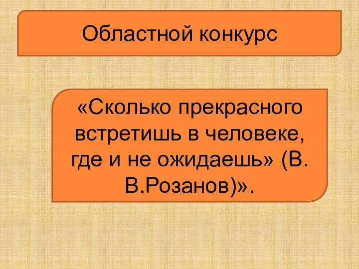 Областной конкурс«Сколько прекрасного встретишь в человеке, где и не ожидаешь» (В.В.Розанов)».