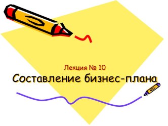 Лекция № 10 Составление бизнес-плана