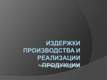 Издержки производства и реализации продукции